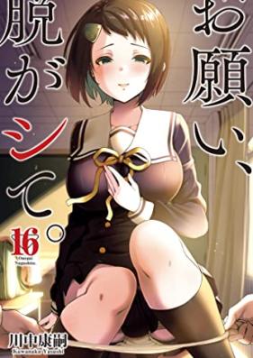 お願い、脱がシて。第01-16巻 [Onegai Nugashite vol 01-16]