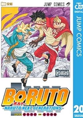 Boruto: Naruto Next Generations 第01-20巻