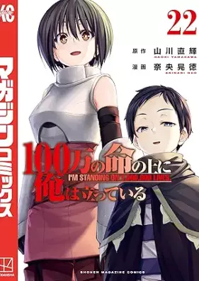100万の命の上に俺は立っている 第01-22巻 [100man no Inochi no ue ni ore wa tatte iru vol 01-22]