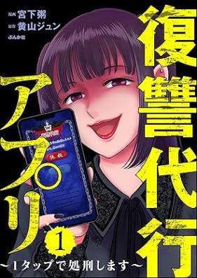 復讐代行アプリ 第01巻 [Fukushu Daiko Appli vol 01]