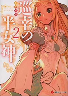 [Novel] 巡幸の半女神 [Junkou no Hanmegami]