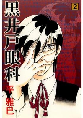 黒井戸眼科 第01-02巻 [Kuroido ganka vol 01-02]
