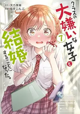 クラスの大嫌いな女子と結婚することになった。 第01-07巻 [Kurasu no daikirai na joshi to kekkon suru koto ni natta vol 01-07]