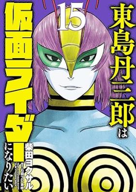 東島丹三郎は仮面ライダーになりたい 第01-15巻 [Tojima Tanzaburo wa Kamen Raida ni Naritai vol 01-15]