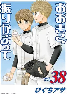 おおきく振りかぶって 第01-38巻 [Okiku furikabutte vol 01-38]