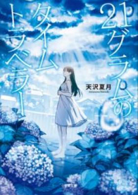 [Novel] 21グラムのタイムトラベラー