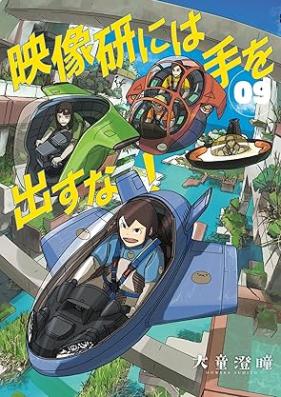 映像研には手を出すな！ 第01-09巻 [Eizoken Niwa te o Dasuna vol 01-09]