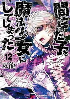 間違った子を魔法少女にしてしまった 第01-13巻 [Machigatta ko o Maho Shojo ni Shiteshimatta vol 01-13]