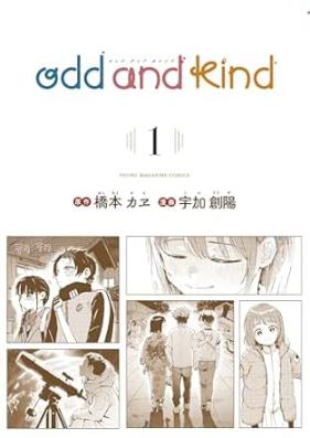 odd and kind 第01巻