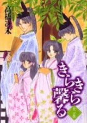 きらきら馨る 第01-12巻 [Kirakira Kaoru vol 01-12]