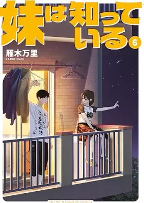 妹は知っている 第01-06巻 [Imoto Ha Shitteiru vol 01-06]