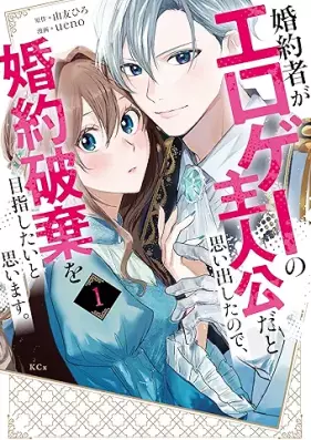 婚約者がエロゲーの主人公だと思い出したので、婚約破棄を目指したいと思います。 第01巻 [Konyakusha ga Eroge no Shujinko da to Omoidashita node Konyaku Haki wo Mezashitai to Omoimasu. vol 01]
