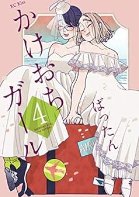 かけおちガール 第01-04巻 [Kakeochi Girl vol 01-04]