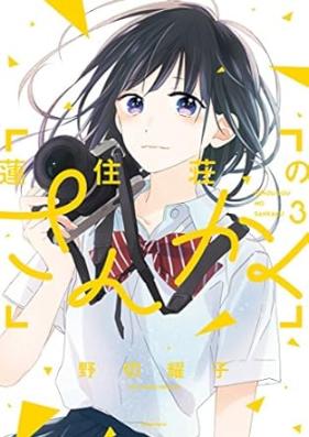 蓮住荘のさんかく 第01-03巻 [Renzuso no Sankaku vol 01-03]