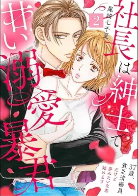 社長は紳士で甘い溺愛暴君 第01-02巻 [Sacho wa Shinshi de Amai Dekiai bokun vol 01-02]