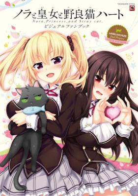 [Artbook] ノラと皇女と野良猫ハート -Nora, Princess, and Stray Cat.- ビジュアルファンブック [Nora to ojo to Noraneko Hato Nora Purinsesu Ando Sutorei Kyatto Bijuaru fan Bukku]