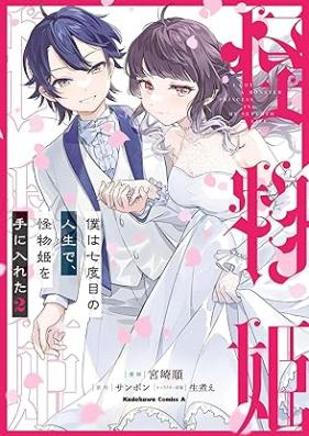 僕は七度目の人生で、怪物姫を手に入れた 第01-02巻 [Boku Ha Nana Dome No Jinsei De Kaibutsu Hime Wo Te Ni Ireta vol 01-02]