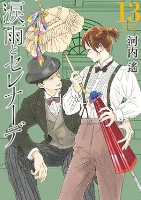 涙雨とセレナーデ 第01-13巻 [Namidame to Serenade vol 01-13]