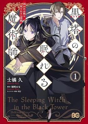 黒塔の眠れる魔術師 第01巻 [Kokuto no nemureru majutsushi vol 01]