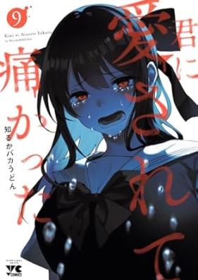 君に愛されて痛かった 第01-09巻 [kimi ni aisarete itakatta vol 01-09]