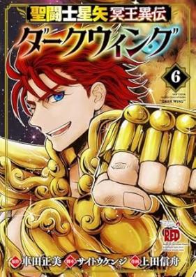 聖闘士星矢 冥王異伝 ダークウィング 第01-06巻 [Saint Seiya Meio Iden Dark Wind vol 01-06]
