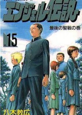 エンジェル伝説 第01-15巻 [Angel Densetsu vol 01-15]
