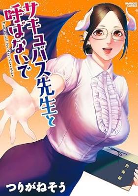 サキュバス先生と呼ばないで