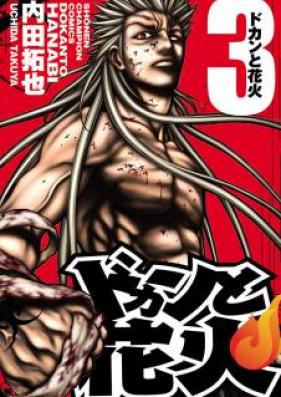 ドカンと花火 第01-03巻 [Dokan to Hanabi vol 01-03]