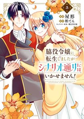 脇役令嬢に転生しましたがシナリオ通りにはいかせません！ 第01-03巻 [Wakiyaku reijo ni tensei shimashita ga shinariodori niwa ikasemasen vol 01-03]