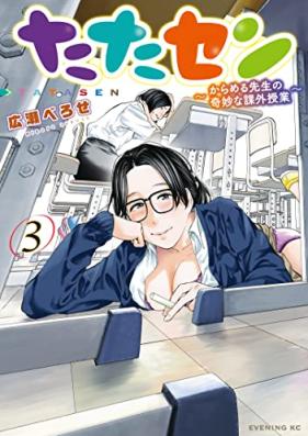 たたセン～からめる先生の奇妙な課外授業～ 第01-03巻 [Tata Sen Caramel Sensei No Kimyona Kagai Jugyo vol 01-03]