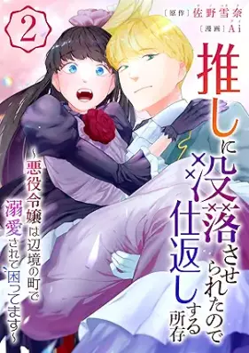 推しに没落させられたので仕返しする所存～悪役令嬢は辺境の町で溺愛されて困ってます～ 第01-02巻
