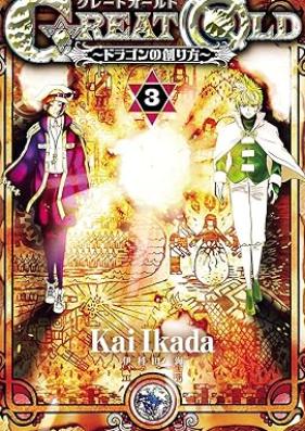 GREAT OLD～ドラゴンの創り方～ 第01-03巻