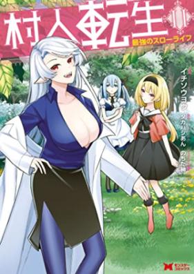 村人転生 最強のスローライフ 第01-11巻 [Murabito Tensei Saikyo no Suro Raifu vol 01-11]