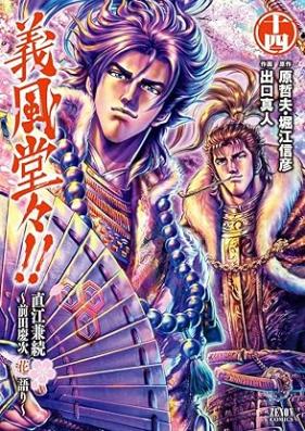 義風堂々!!直江兼続 ~前田慶次花語り 第01-14巻 [Gifuu Doudou!! Naoe Kanetsugu – Maeda Keiji Hanagatari vol 01-14]