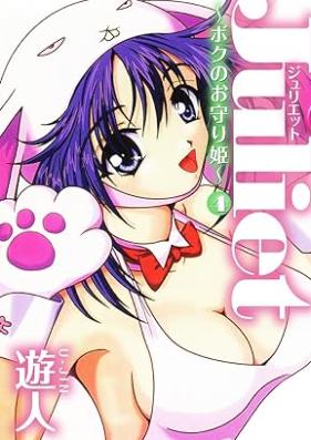 Juliet ～ボクのお守り姫～ 第01-04巻