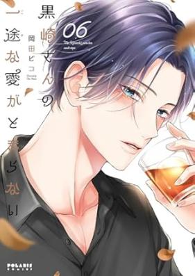 黒崎さんの一途な愛がとまらない 第01-06巻 [Kurosaki San No Ichizuna Ai Ga Tomaranai vol 01-06]