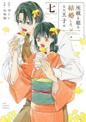 灰被り姫は結婚した、なお王子は 第01-07巻 [Hai Komuri Hime Ha Kekkon Shita、Nao Oji Ha vol 01-07]