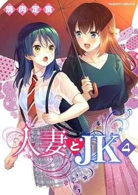 人妻とJK 第01-04巻 [Hitozuma to JK vol 01-04]