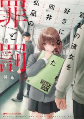 [Novel] 親友の彼女を好きになった向井弘凪の、罪と罰。 [Shinyu no Kanojo wo Sukininatta Mukai Hironagi no, Tsumi to Batsu.]