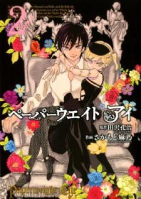 ペーパーウエイト アイ 第01-02巻 [Paperweight Eye vol 01-02]