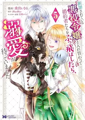 断罪されている悪役令嬢と入れ替わって婚約者たちをぶっ飛ばしたら、溺愛が待っていました（コミック） 第01-06巻 [Danzai Sareteiru Akuyaku Reijo to Irekawatte Konyakusha Tachi Wo Buttobashitara Dekiai Ga Matteimashita vol 01-06]