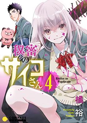 秘密のサイコさん 第01-04巻