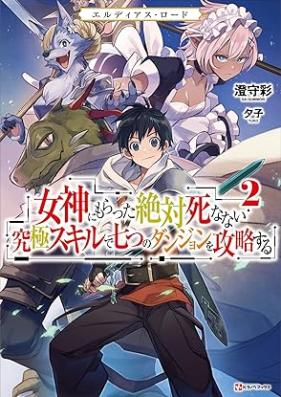 [Novel] エルディアス・ロード 女神にもらった絶対死なない究極スキルで七つのダンジョンを攻略する 第01-02巻 [Erudiasu rodo Megami ni moratta zettai shinanai kyukyoku sukiru de nanatsu no danjon o koryaku suru vol 01-02]