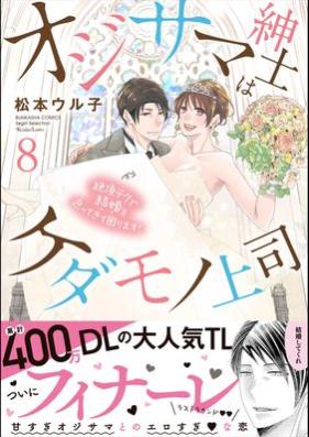 オジサマ紳士はケダモノ上司 絶頂テクで結婚を迫ってきて困ります！ 第01-08巻 [Ojisama Shinshi wa Kedamono Joshi Zeccho Teku de Kekkon o Semattekite Komarimasu ! vol 01-08]