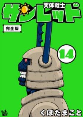 天体戦士サンレッド 完全版 第01-21巻 [Tentai Senshi Sanred vol 01-21]