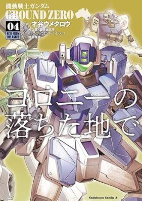 機動戦士ガンダム GROUND ZERO コロニーの落ちた地で 第01-04巻 [Mobile Suit Gundam Ground Zero Colony no Ochita Chi de vol 01-04]