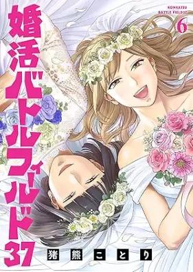 婚活バトルフィールド37 第01-06巻 [Konkatsu batoru firudo 37 vol 01-06]