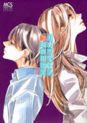 リカってば! 第01-03巻 [Rikatteba! vol 01-03]