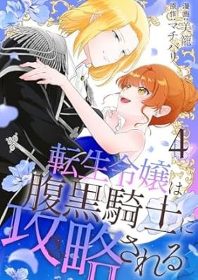 転生令嬢は腹黒騎士に攻略される 第01-04巻 [Tensei Reijo Ha Haraguro Kishi Ni Koryaku Sareru vol 01-04]