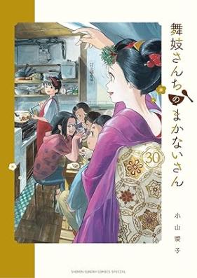舞妓さんちのまかないさん 第01-30巻 [Maikosanchi no Makanaisan vol 01-30]